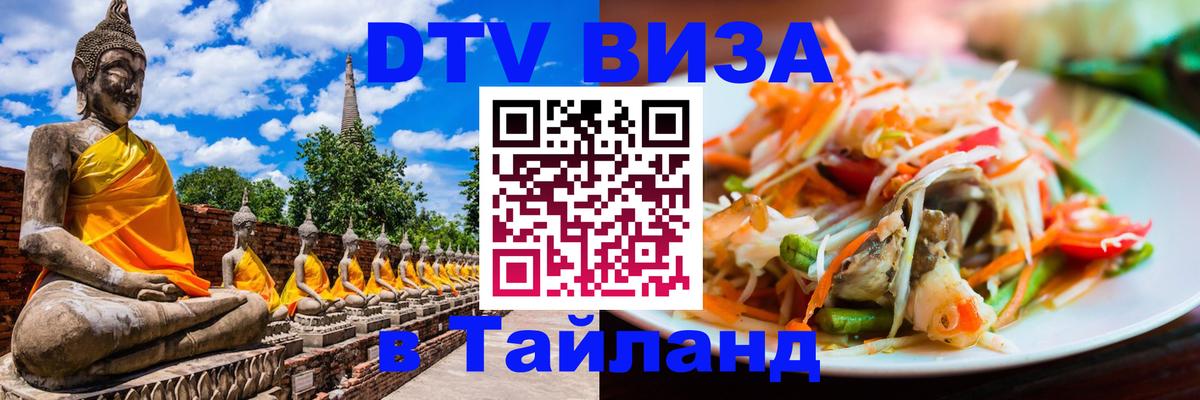 Цены на DTV визу в Таиланд — пакеты услуг, достаточно даже паспорта - 03.10.2025 