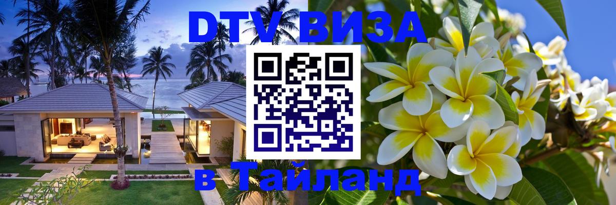 Купить DTV визу в Таиланд Одинцово 