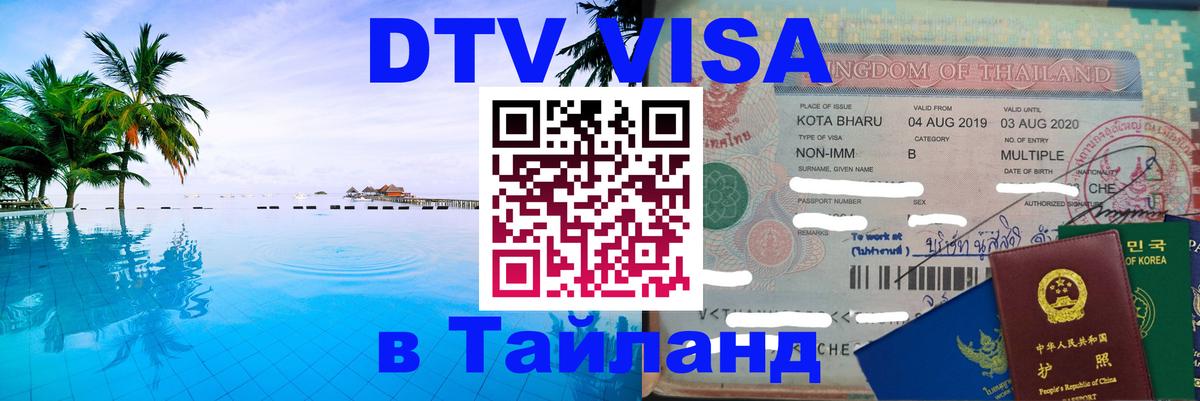 DTV Visa Thailand — прайс и условия, виза без дополнительных документов - 