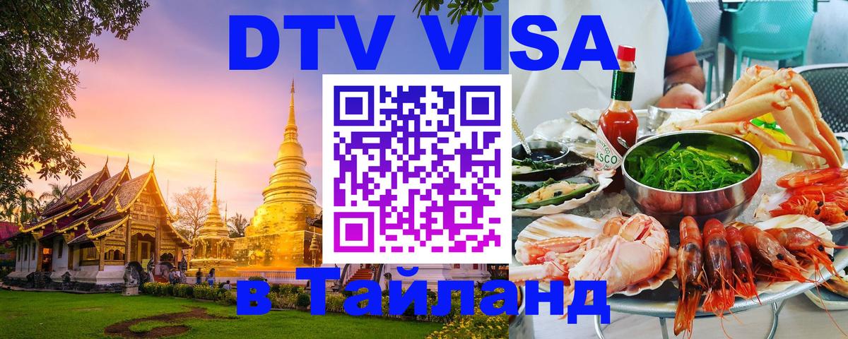 Электронная виза DTV в Тайланд 